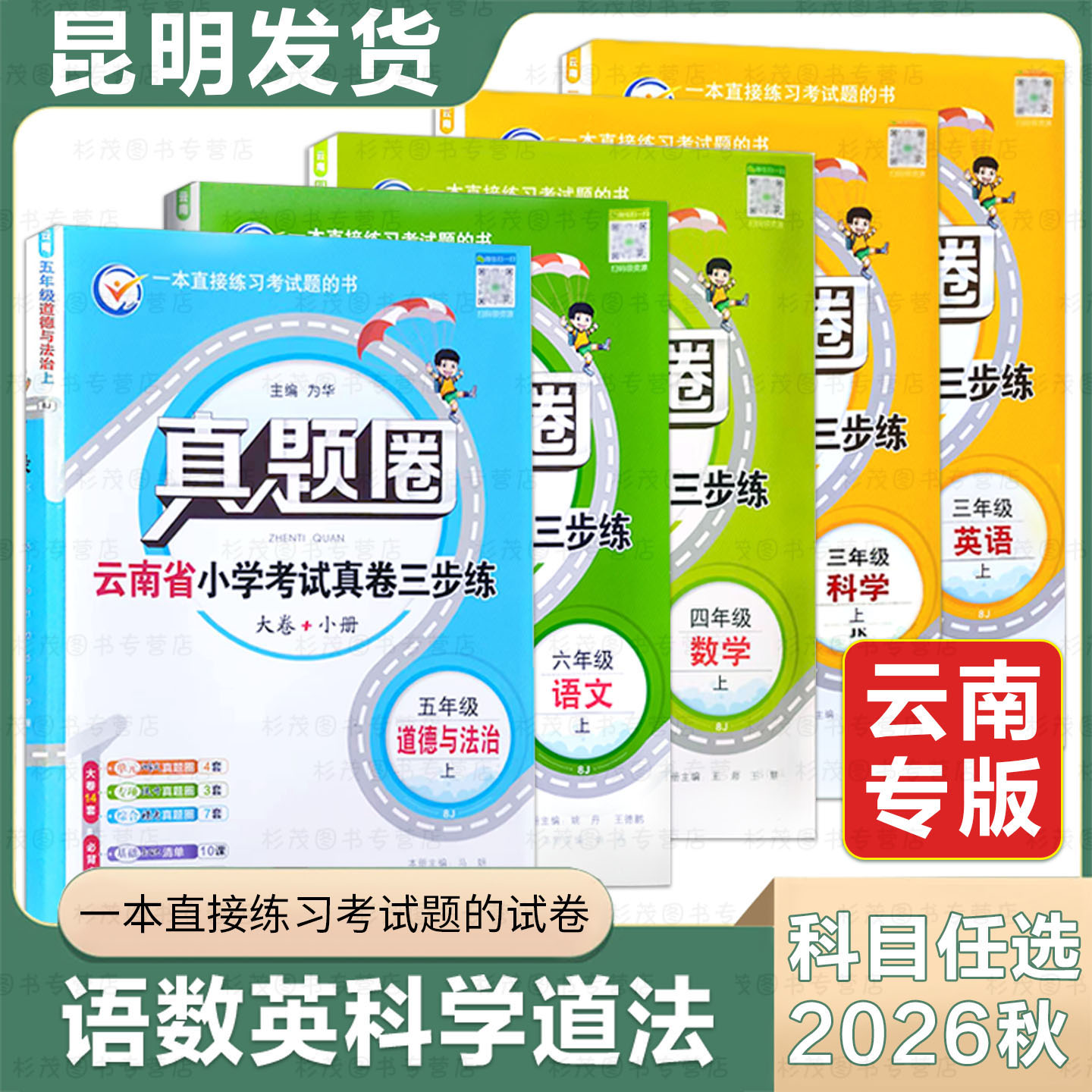 2026新版云南真题圈云南省小学考试真卷三步练一二三四五六年级上下册语文数学英语科学小学真题卷同步单元期中期末考试卷测试