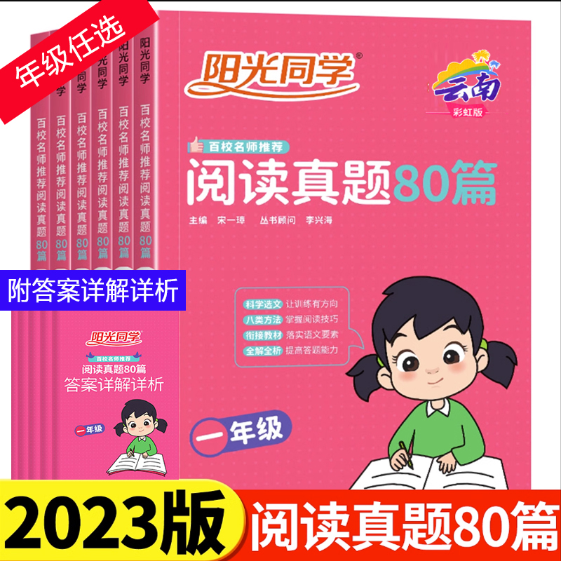 阳光同学阅读真题80篇