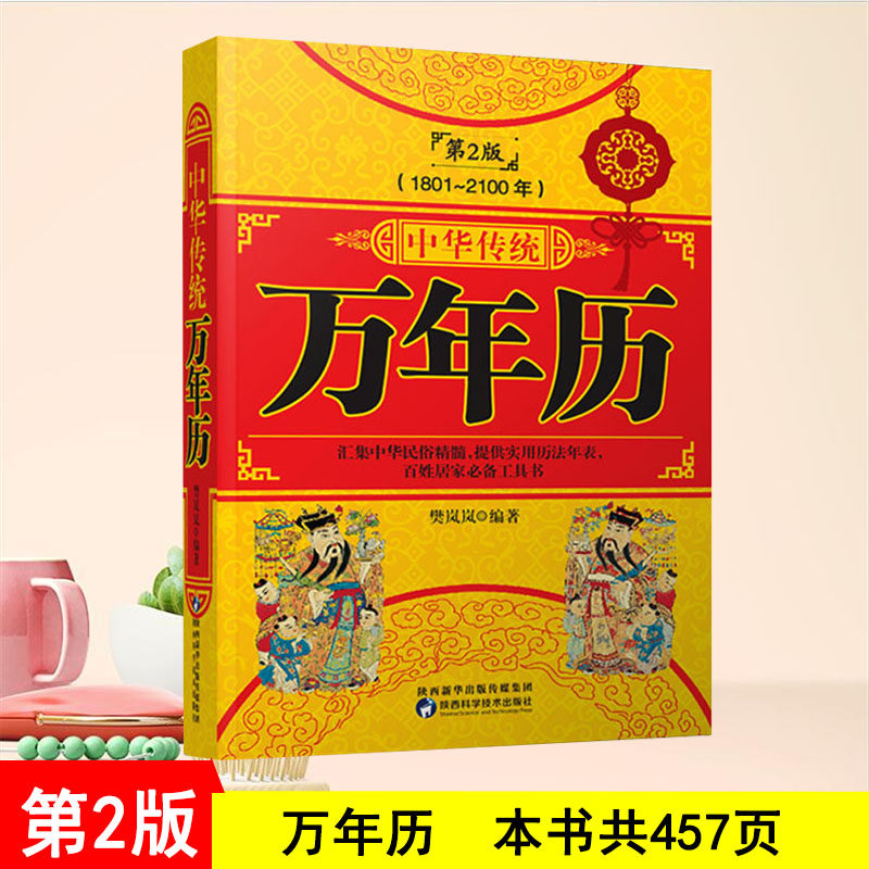 中华传统万年历第2版老黄历含1801-2100年历法表嫁娶结婚开业中华传统