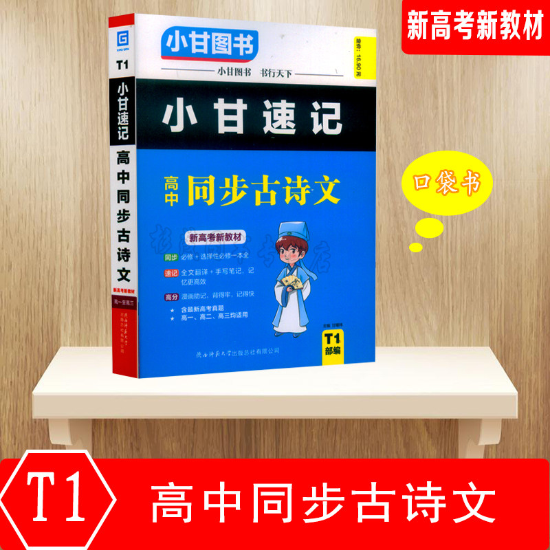 小甘图书 小甘速记高中同步古诗文t1人教部编版 高中语文新教材同步