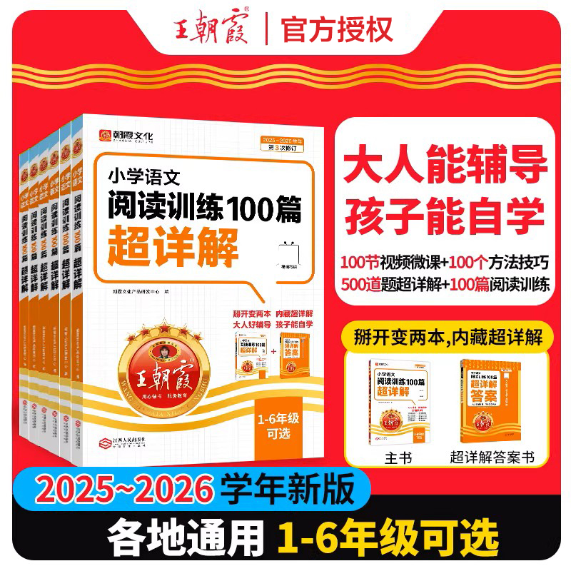 2026王朝霞小学语文阅读训练100篇超详解一二三四五六年级上下册阅读理解专项强化训练题人教版小升初古诗文阅读真题100篇答题技巧