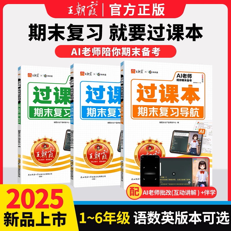 2025秋王朝霞过课本期末复习导航一二三四五六年级上册期末考前复习备考语文人教北师苏教版数学英语AI老师辅导伴学期末冲刺卷