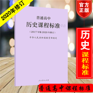 正版现货 普通高中历史课程标准 2017年版2020修订 人民教育出版社 高中历史课标人教版