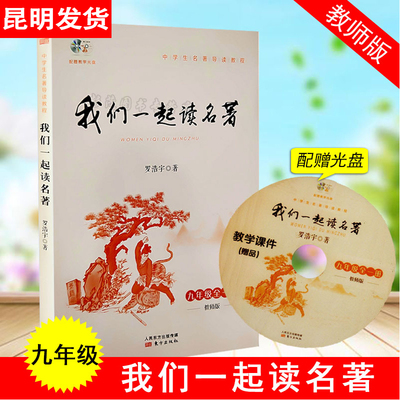 我们一起读名著九年级全一册教师版艾青诗选 水浒传 儒林外史 简爱 罗浩宇 人民出版社 我们一起读名著