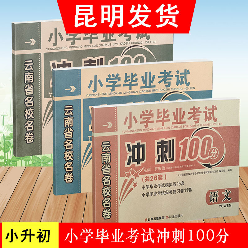 云南省名校名卷小学生毕业考试冲刺100分数学语文英语   模拟卷15套+归类总复习10套（共25套）人教版  小升初语文数学试卷