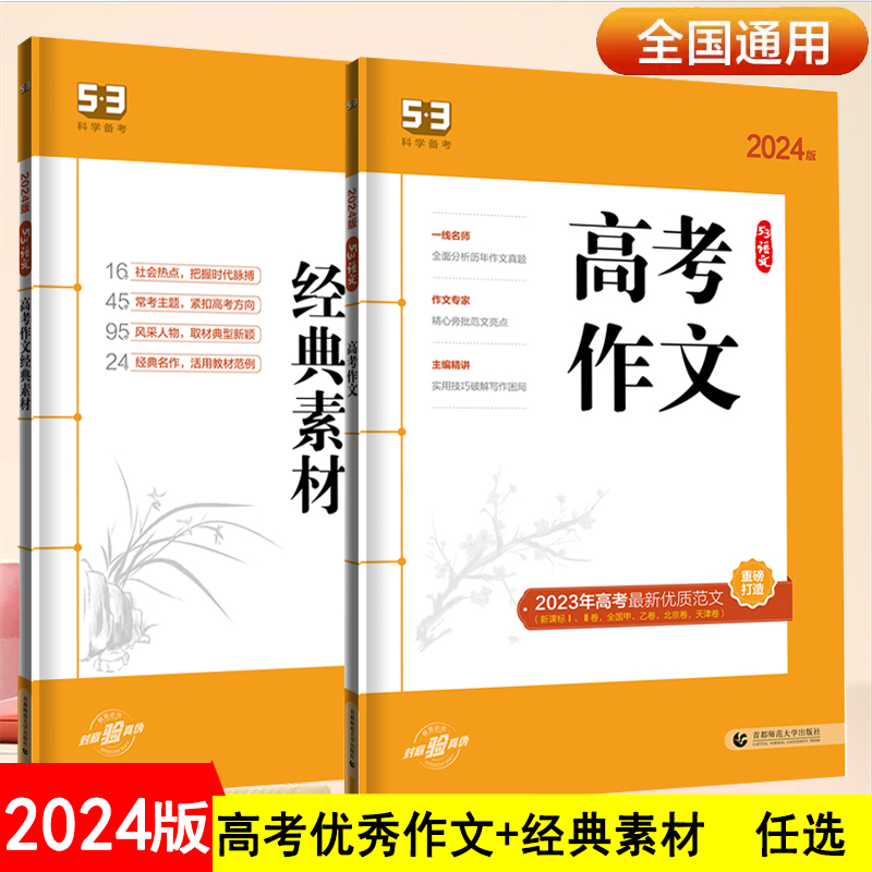 2024版曲一线53语文高考作文范文高考作文经典素材 高中优秀作文素材高考作文书大全语文热点范文