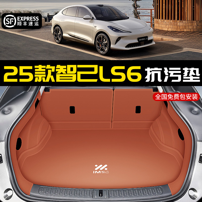 2025款智己LS6后备箱垫全包围专用知己ls6尾箱垫汽车内饰改装用品