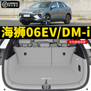 dmi后备箱垫全包围防水尾箱垫子汽车内饰改装 25款 比亚迪海狮06ev