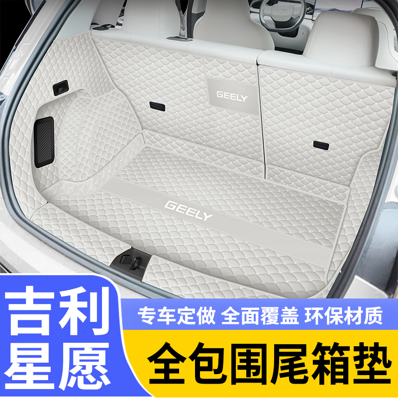 专用于25款吉利星愿后备箱垫防水全包围尾箱垫子汽车内饰改装用品