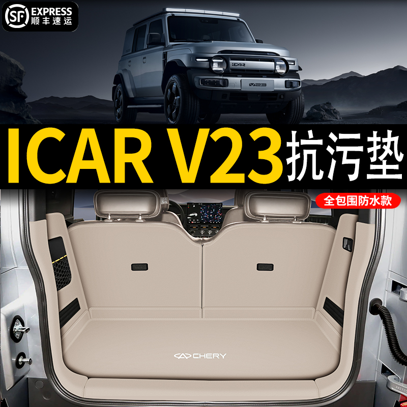 适用奇瑞ICARV23全包围后备箱垫