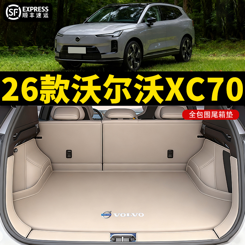新品推荐【沃尔沃XC70后备箱垫】