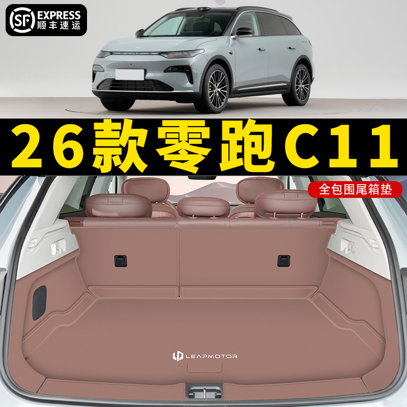 【26款零跑C11后备箱垫】