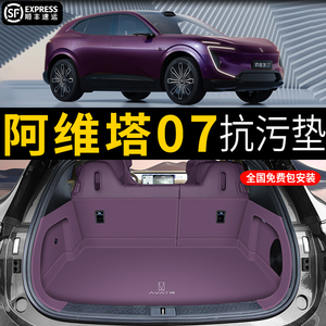 2024款阿维塔07后备箱垫全包围专用防水尾箱垫子汽车内饰改装用品