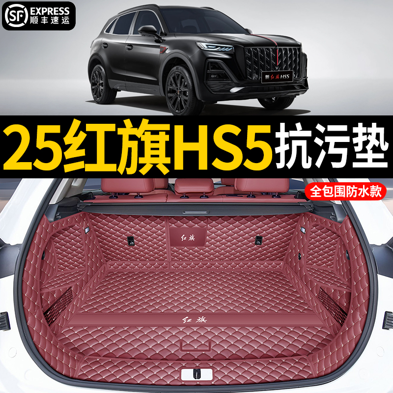2025新款红旗HS5后备箱垫全包围专用hs5汽车尾箱垫子内饰改装用品