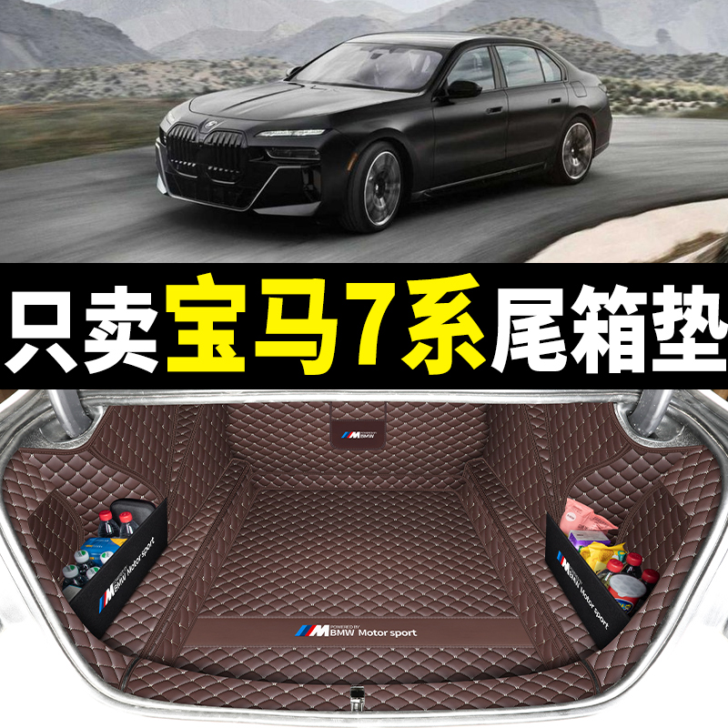 适用于05-2023款宝马7系后备箱垫全包围七系740li730li后尾箱垫子 汽车用品/电子/清洗/改装 专车专用后备箱垫 原图主图