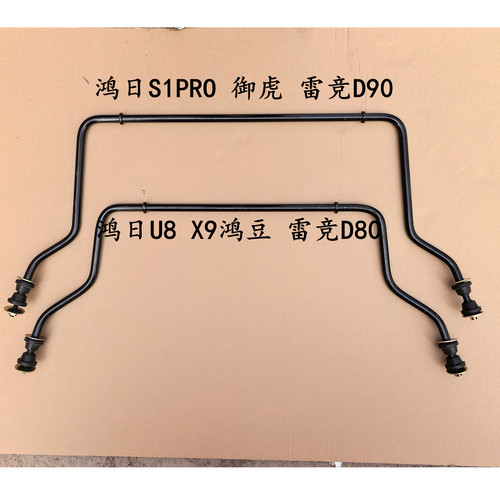 鸿日S1PRO鸿日鸿豆U8X9国潮版御虎燃油车雷竞D9080前稳定杆平衡杆