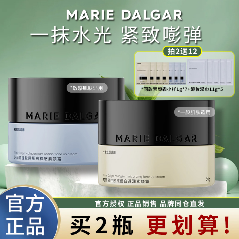 玛丽黛佳胶原蛋白素颜霜隔离遮瑕