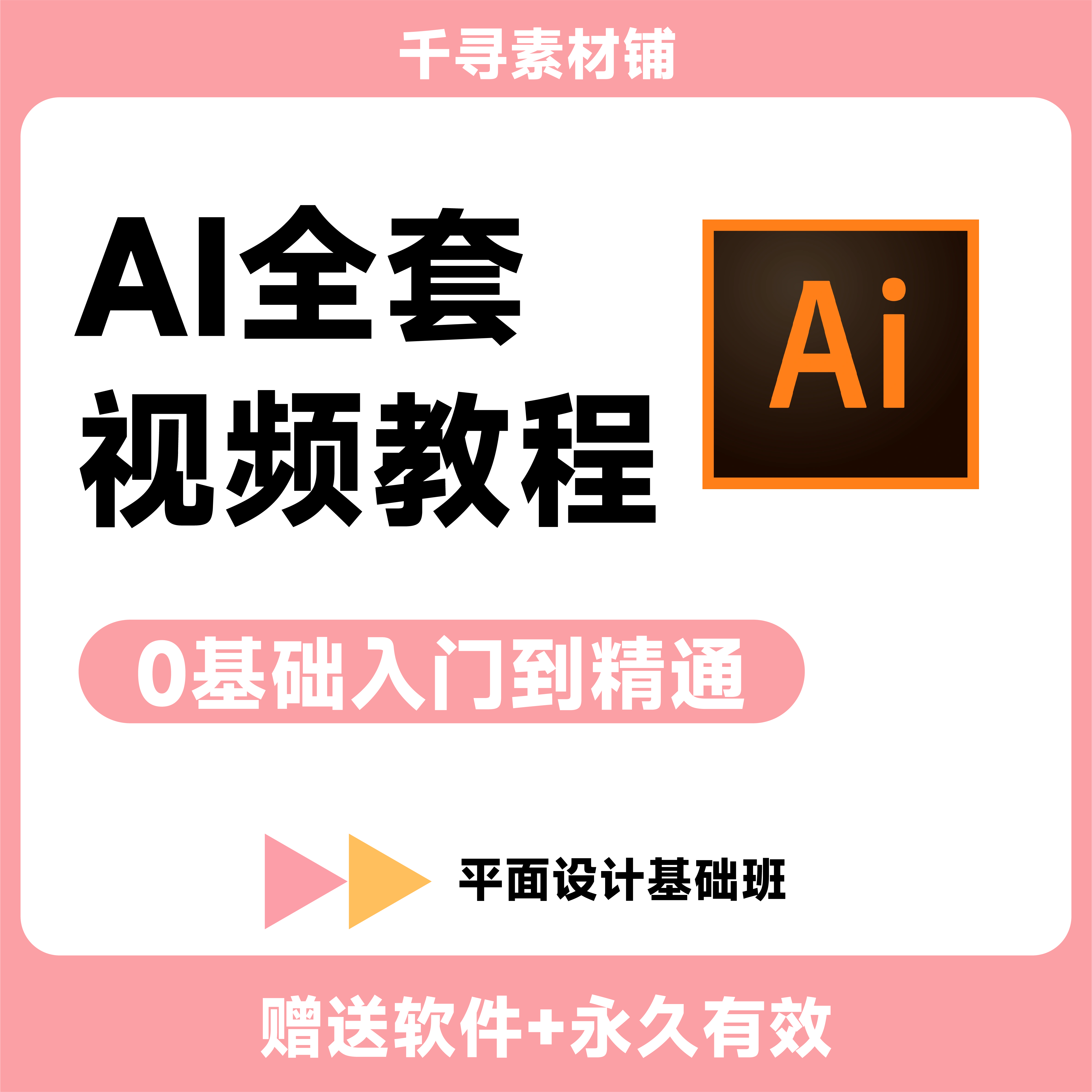 ai平面设计教程视频零基础学习illustrator软件商业插画logo字体