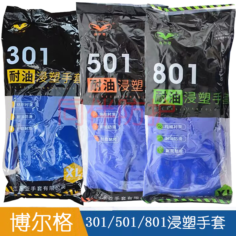博尔格301/501/801pvc浸塑手套耐磨耐油胶皮防滑防水劳保