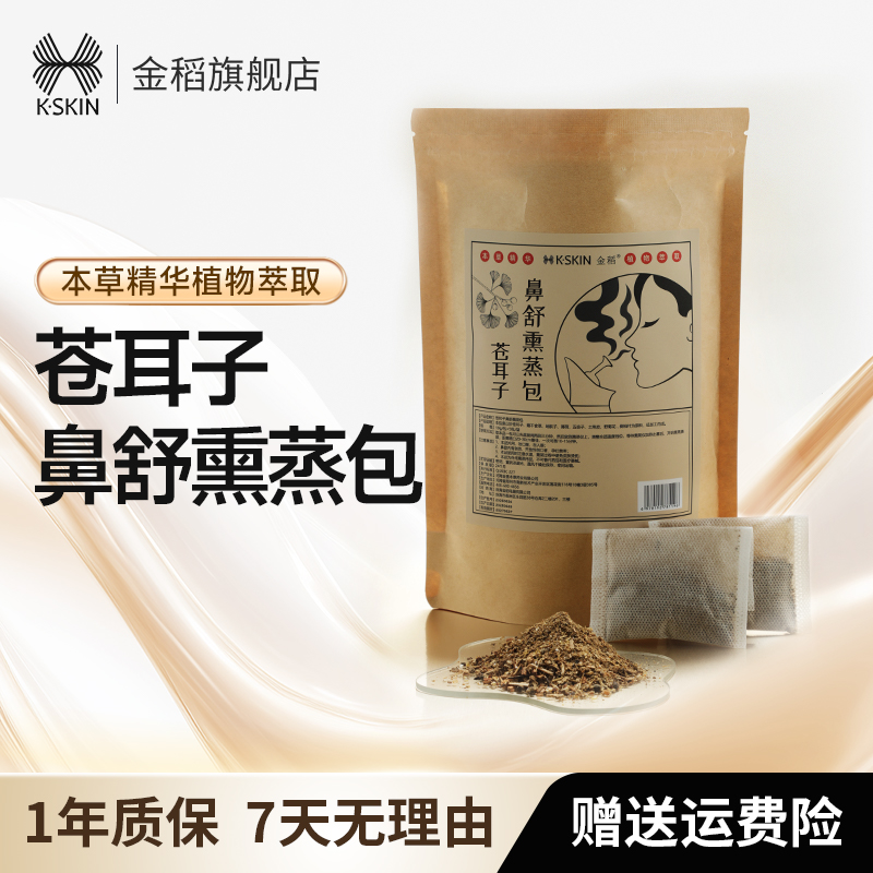 金稻苍耳子鼻舒熏蒸包缓解鼻塞