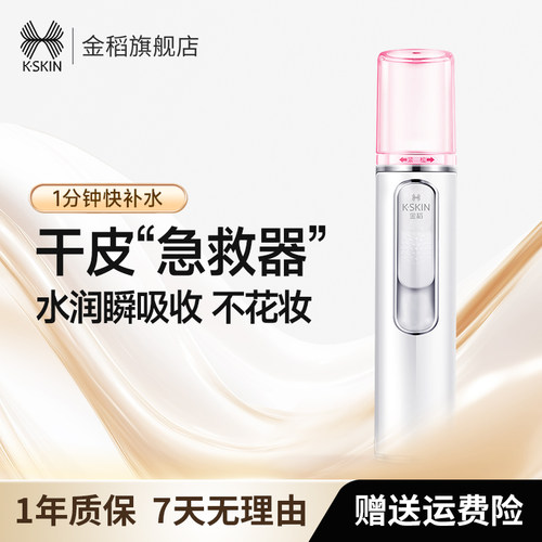 金稻便携式小型面部纳米喷雾器