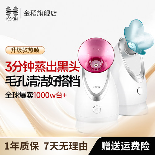 金稻家用蒸脸器喷雾纳米补水