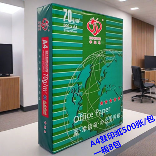 幸运鸟A4复印纸70克8包箱包邮