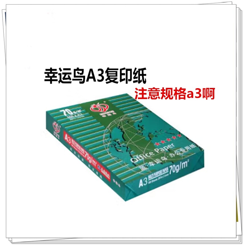 幸运鸟A3/A4复印纸整箱包邮70g