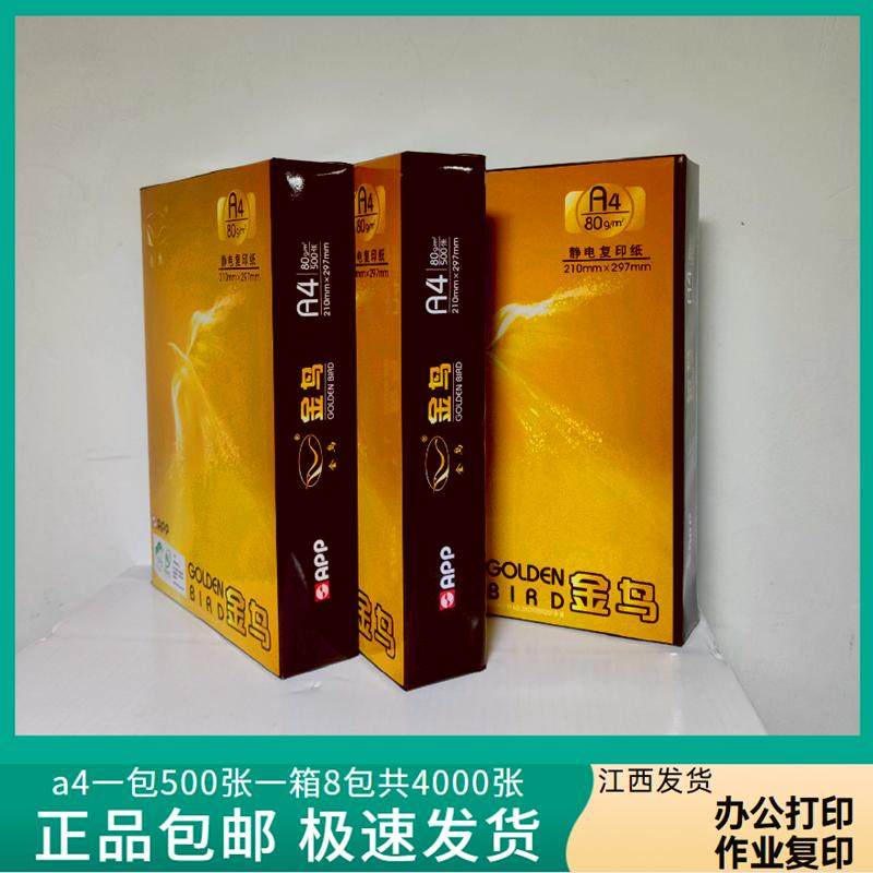 金鸟a4打印纸80克a4纸双面可用