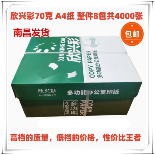 A4复印纸70克办公学生用