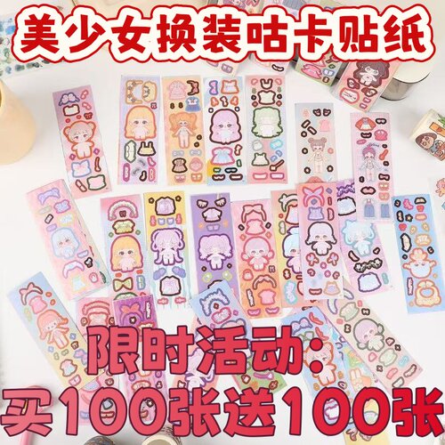 100张不重复公主换装咕卡贴纸
