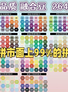 264色拼豆融合豆豆2.6mm补充包diy黄豆豆COCO小舞家MARD小豆颗粒