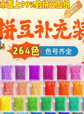 264全色拼豆补充包2.6mm小豆高品质融合豆黄豆豆MARD同色号同品质