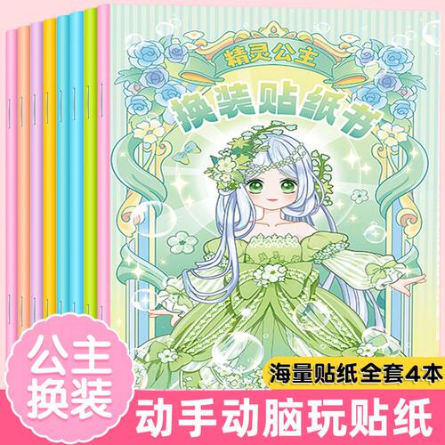 高颜值闪闪换装贴纸女孩手工DIY