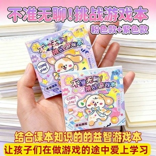 不准无聊！挑战游戏本创意解压迷你口袋本趣味玩法儿童益智玩具书