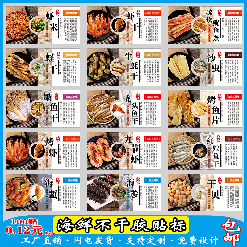现货海产品不干胶贴标沙虫虾皮鱿鱼干标签龙头鱼鲍鱼干贝干货贴纸