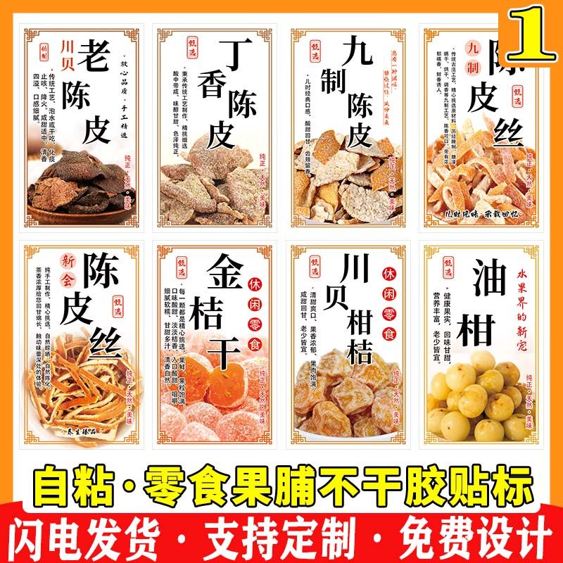 现货蜜饯果脯不干胶标签橄榄话梅瓜子陈皮杨梅干金桔红薯贴纸定制