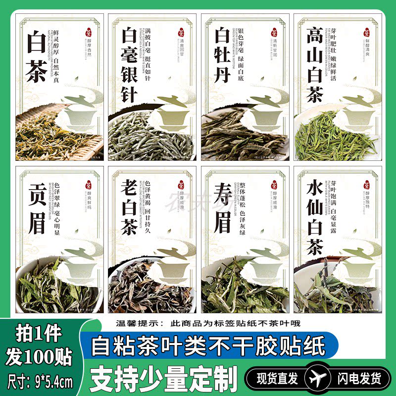 新款自粘白茶类标签现货贴纸定制图片