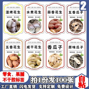 自粘花生瓜子不干胶贴标陈皮核桃瓜子花生南瓜子标签自粘贴纸定制