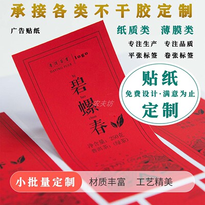 不干胶标签定制自粘商标瓶贴防水LOGO广告贴纸二维码封口贴定做