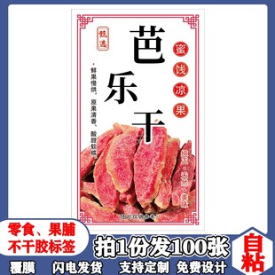 番石榴标签凉果不干胶自粘芭乐干包装瓶贴袋盒子贴纸覆膜设计定制