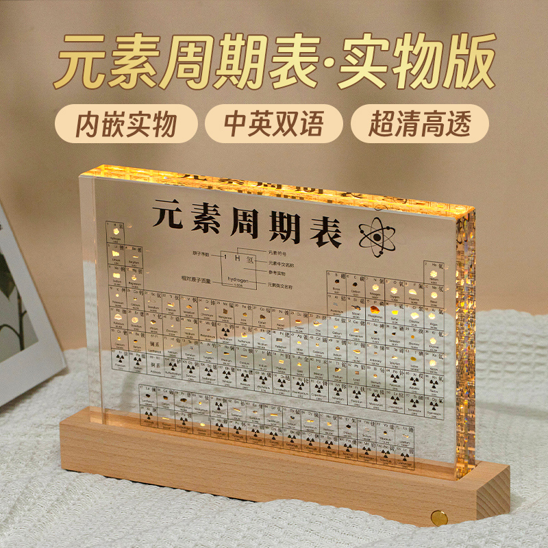 初中高中化学元素周期表实物摆件创意实用12岁13女生男孩生日礼物