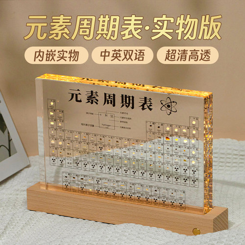 初中高中化学元素周期表实物摆件新年实用12岁女生13男孩生日礼物