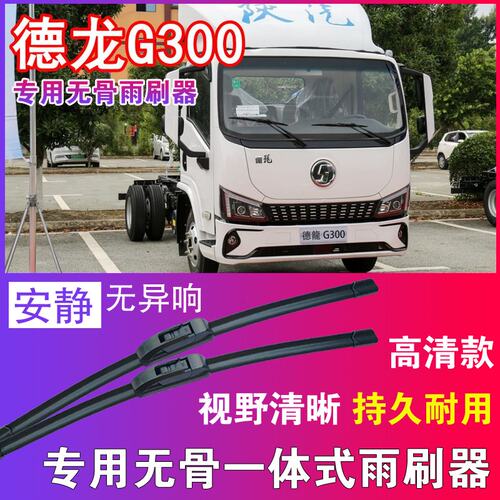 德龙G300专用无骨雨刮器卡车货车雨刷片静音汽车刮水器高清