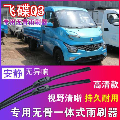 飞碟Q3专用无骨雨刮器卡车货车雨刷片静音汽车刮水器高清