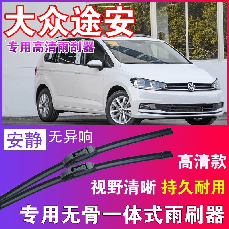 大众途安 途安L专用无骨雨刮器高清雨刷片静音耐用雨刷胶条刮水器