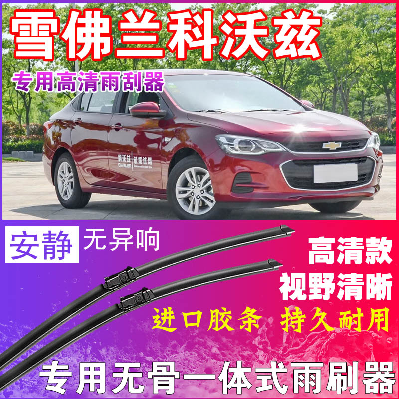 雪佛兰科沃兹雨刮器无骨雨刷器前后刮水器胶条高清静音耐用干净