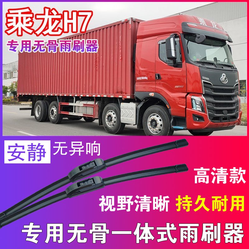 乘龙H7专用无骨雨刮器重卡中卡大车货车雨刷片刮水器高清耐用