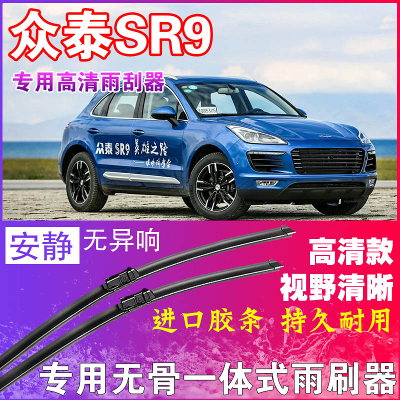 众泰SR9专用雨刮器无骨雨刷器前后刮水器胶条高清静音耐用干净