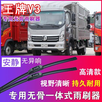 王牌V3专用无骨雨刮器卡车货车雨刷片静音汽车刮水器高清